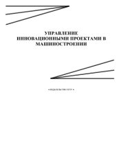 book Управление инновационными проектами в машиностроении: Методические указания