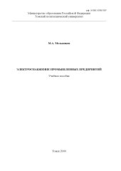 book Электроснабжение промышленных предприятий: Учебное пособие