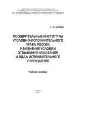 book Поощрительные институты уголовно-исполнительного права России: изменение условий отбывания наказания и вида исправительного учреждения