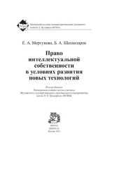 book Право интеллектуальной собственности в условиях развития новых технологий