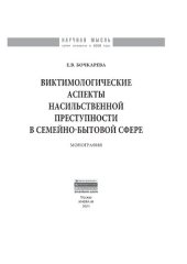 book Виктимологические аспекты насильственной преступности в семейно-бытовой сфере