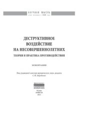 book Деструктивное воздействие на несовершеннолетних: теория и практика противодействия