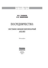 book Посредничество: системно-междисциплинарный анализ