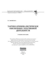 book Тактико-криминалистическое обеспечение следственной деятельности