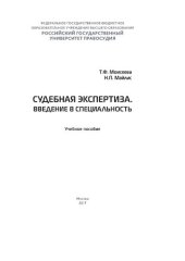 book Судебная экспертиза. Введение в специальность