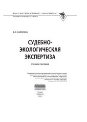 book Судебно-экологическая экспертиза