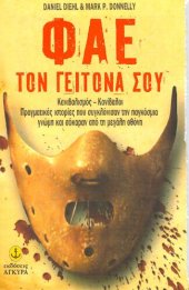 book Φάε τον γείτονά σου: Κανιβαλισμός, κανίβαλοι: Πραγματικές ιστορίες που συγκλόνισαν την παγκόσμια γνώμη και σόκαραν από τη μεγάλη οθόνη