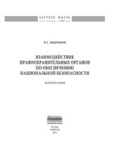 book Взаимодействие правоохранительных органов по обеспечению национальной безопасности