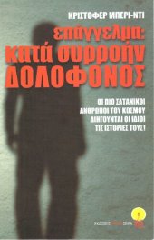 book Επάγγελμα κατά συρροήν δολοφόνος. Οι πιο σατανικοί άνθρωποι του κόσμου διηγούνται οι ίδιοι τις ιστορίες τους!