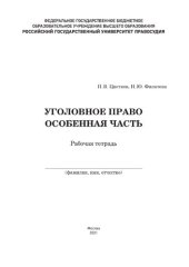 book Уголовное право. Особенная часть