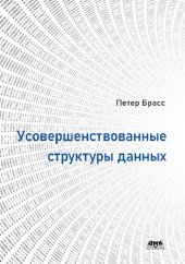 book Усовершенствованные структуры данных