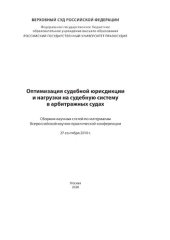 book Оптимизация судебной юрисдикции и нагрузки на судебную систему в арбитражных судах