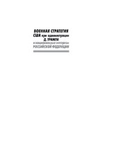 book Военная стратегия США при администрации Д. Трампа и национальные интересы Российской Федерации