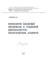 book Конфликты правовых интересов в судебной деятельности: практические аспекты