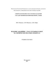 book Ведение аварийно-спасательных работ на химическиопасных объектах