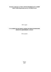 book Уголовно-исполнительные правоотношения: информационный аспект