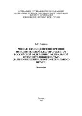 book Модели взаимодействия органов исполнительной власти субъектов Российской Федерации с федеральной исполнительной властью (на примере Центрального федерального округа)