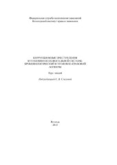 book Коррупционные преступления в уголовно-исполнительной системе: криминологический и уголовно-правовой аспекты