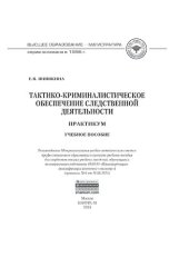 book Тактико-криминалистическое обеспечение следственной деятельности: практикум