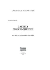 book Защита прав родителей