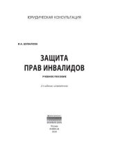 book Защита прав инвалидов