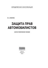 book Защита прав автомобилистов