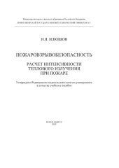 book Пожаровзрывобезопасность. Расчет интенсивности теплового излучения при пожаре