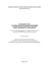 book Взаимодействие уголовно-исполнительных инспекций с правоохранительными органами и общественными организациями (на основе анализа материалов уголовно-исполнительных инспекций ГУФСИН России по Пермскому краю)