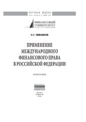 book Применение международного финансового права в Российской Федерации