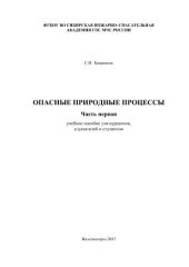 book Опасные природные процессы (Часть I)