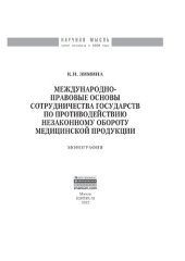 book Международно-правовые основы сотрудничества государств по противодействию незаконному обороту медицинской продукции