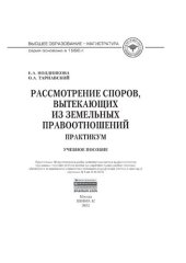 book Рассмотрение споров, вытекающих из земельных правоотношений. Практикум