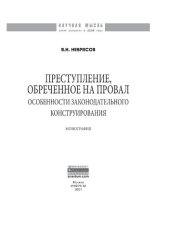 book Преступление, обреченное на провал: особенности законодательного конструирования