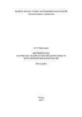 book Формирование научно-исследовательской деятельности курсантов вузов ФСИН России