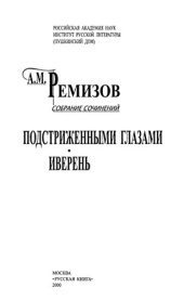 book Собрание сочинений. Т. 8. Подстриженными глазами. Иверень