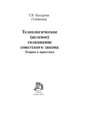 book Телеологическое (целевое)  толкование советского закона