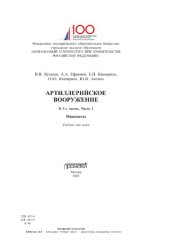 book Артиллерийское вооружение. Часть I. Минометы