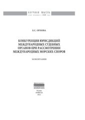 book Конкуренция юрисдикций международных судебных органов при рассмотрении международных морских споров