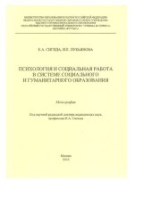 book Психология и социальная работа в системе социального и гуманитарного образования