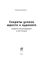book Секреты успеха юриста и адвоката: советы начинающим и не только