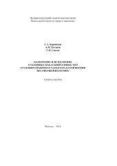 book Назначение и исполнение уголовных наказаний и иных мер уголовно-правового характера в отношении несовершеннолетних