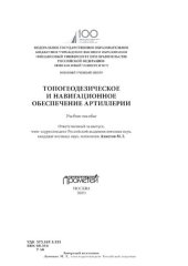 book Топогеодезическое и навигационное обеспечение артиллерии