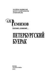 book Собрание сочинений. Т. 10. Петербургский буерак