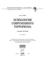 book Психология современного терроризма