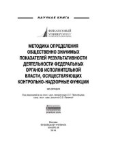 book Методика определения общественно значимых показателей результативности деятельности федеральных органов исполнительной власти, осуществляющих контроль