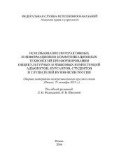 book Использование интерактивных и информационно-коммуникационных технологий при формировании общекультурных и языковых компетенций адъюнктов, курсантов, студентов и слушателей вузов ФСИН России