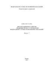 book Бюллетень диссертационных советов Академии права и управления Федеральной службы исполнения наказаний. Вып. 7