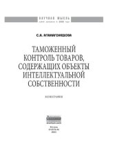 book Таможенный контроль товаров, содержащих объекты интеллектуальной собственности