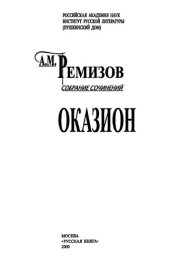 book Собрание сочинений: Т. 3. Оказион