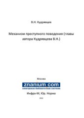 book Механизм преступного поведения (главы автора Кудрявцева В.Н.)